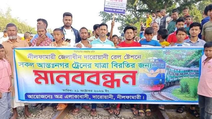 দারোয়ানীতে আন্তঃনগর ট্রেনের স্টপেজের দাবিতে রেলপথ অবরোধ, বন্ধ ট্রেন চলাচল